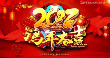 2017鸡年 鸡年大吉