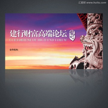 高端財(cái)富論壇會議展板背景