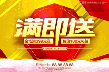 滿即送