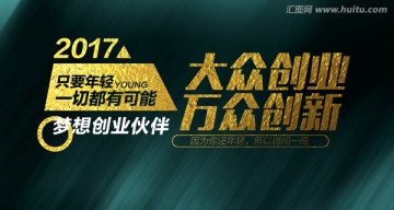 大众创业 万众创新