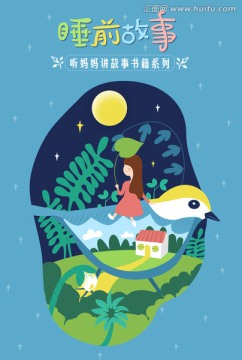 睡前故事兒童書籍封面插圖源文件