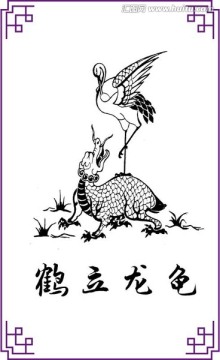 鶴立龍龜