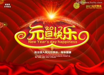 2017雞年 元旦快樂海報