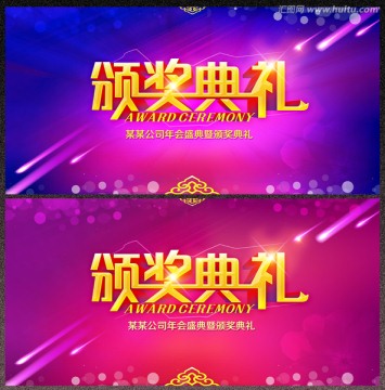 頒獎典禮