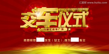 交車(chē)儀式