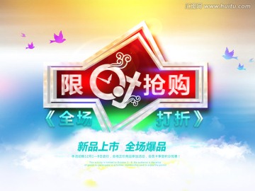 限時(shí)搶購
