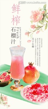 石榴汁饮品展架