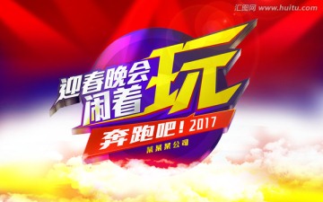 迎新晚會