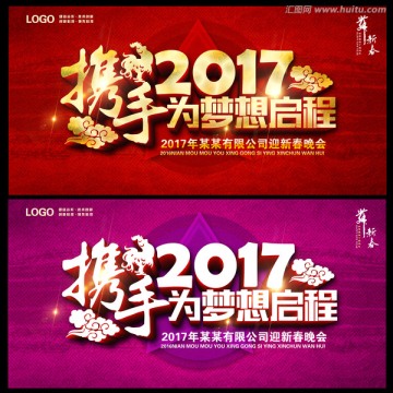 携手2017为梦想启程