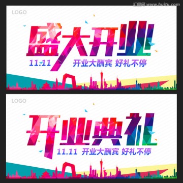 盛大開業(yè)