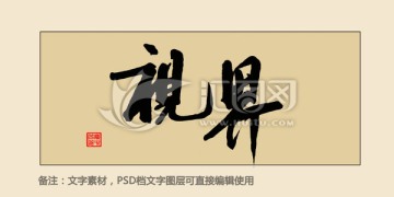 視界