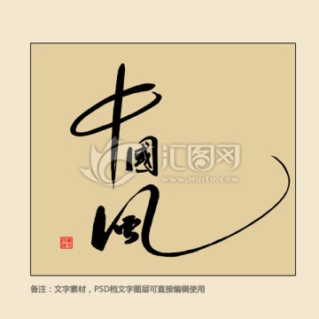 中國(guó)風(fēng)