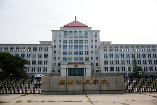 国家行政学院