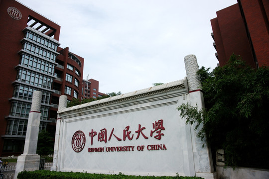 中国人民大学校门