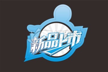 標(biāo)簽 新品上市