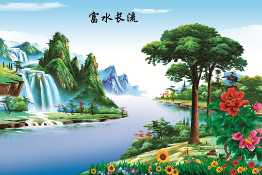 富水長流