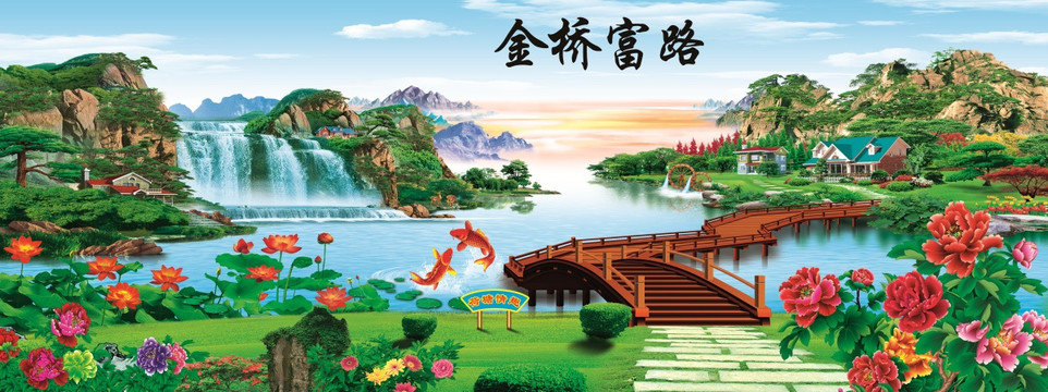 金橋富路