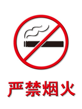 嚴禁煙火