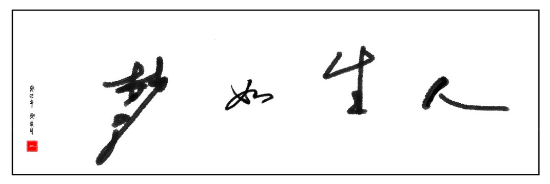 書(shū)法人生如夢(mèng)