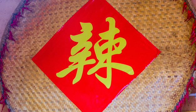 辣椒 辣字