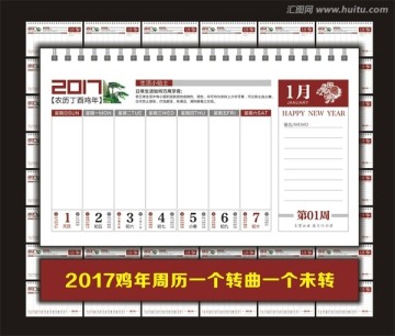 2017鸡年黄历周历