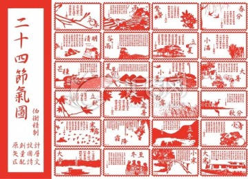 原創(chuàng)設計二十四節(jié)氣詩文剪紙圖