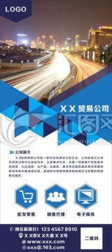 貿(mào)易公司海報(bào)X展架