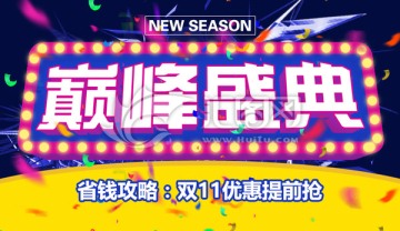 雙11巔峰盛典活動(dòng)圖