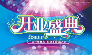 開業(yè)盛典