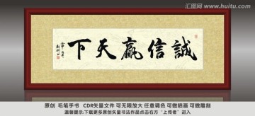 誠信贏天下 斯科書法