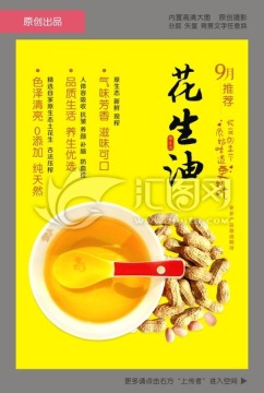 土花生油宣傳海報