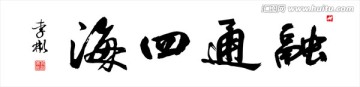 融通四海書法