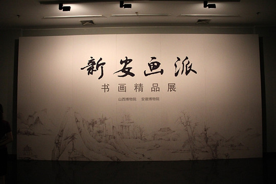 新安画派 画展