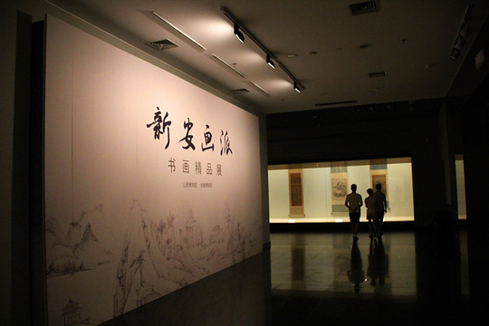 新安画派 画展