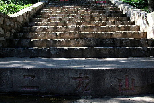 中北大学 二龙山 石台阶