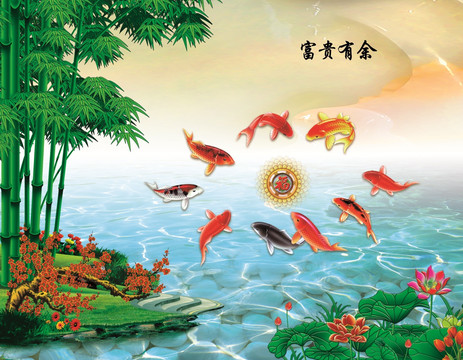 富貴有余