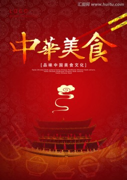 中華美食
