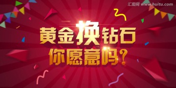 黄金换钻石