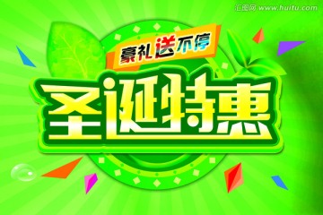 圣誕特惠