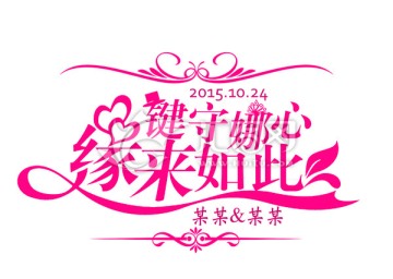 緣來如此