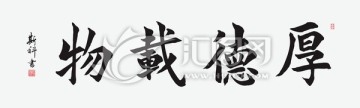 厚德載物