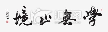 學(xué)無止境