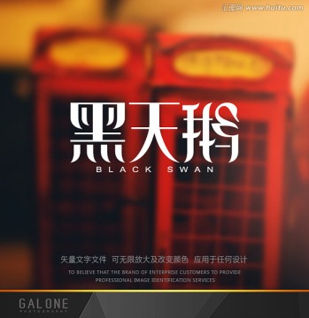 黑天鵝 黑天鵝字體設(shè)計