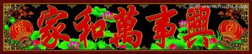 黑底燈籠家和