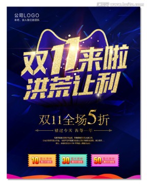 雙十一促銷海報(bào)