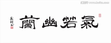 氣若幽蘭