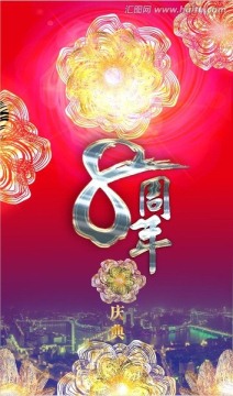 八周年慶典海報背景