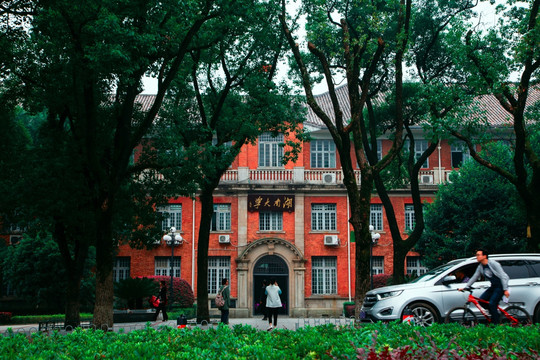 湖南大学