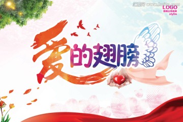愛的翅膀