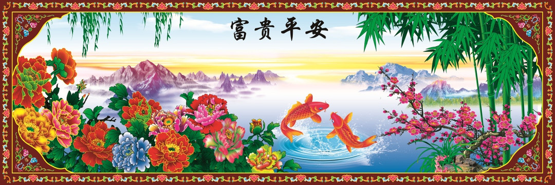 富貴平安